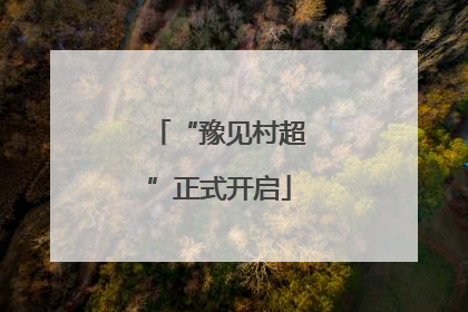 “豫见村超”正式开启