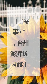 “赛事+”，台州澎湃新动能