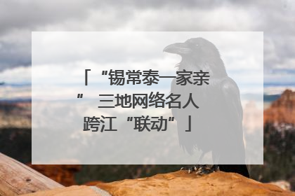 “锡常泰一家亲” 三地网络名人跨江“联动”