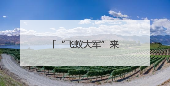 “飞蚁大军”来了，如何防？