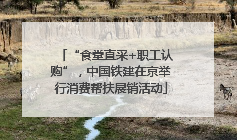 “食堂直采+职工认购”，中国铁建在京举行消费帮扶展销活动