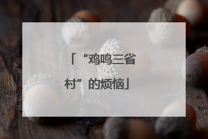 “鸡鸣三省村”的烦恼
