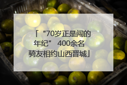 “70岁正是闯的年纪” 400余名骑友相约山西晋城