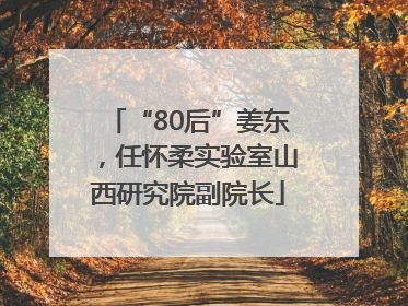 “80后”姜东，任怀柔实验室山西研究院副院长