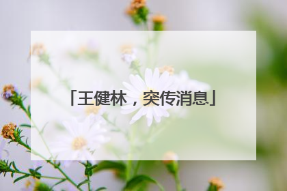 王健林，突传消息