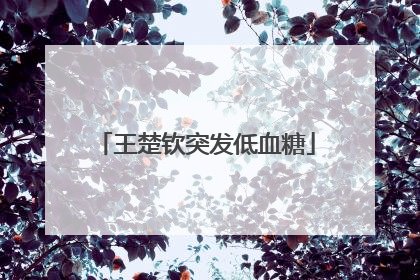 王楚钦突发低血糖