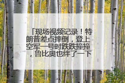 现场视频记录！特朗普差点摔倒，登上空军一号时跌跌撞撞，鲁比奥也绊了一下！此前拜登曾连摔3次，被特朗普嘲讽