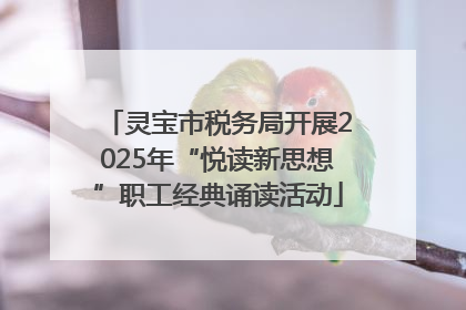 灵宝市税务局开展2025年“悦读新思想”职工经典诵读活动