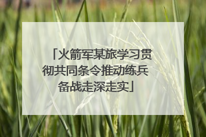 火箭军某旅学习贯彻共同条令推动练兵备战走深走实