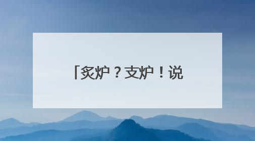 炙炉？支炉！说几件听着耳生、见之不识的炊具