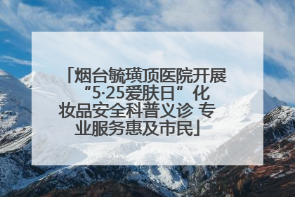 烟台毓璜顶医院开展“5·25爱肤日”化妆品安全科普义诊 专业服务惠及市民