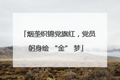 烟垄织锦党旗红，党员躬身绘 “金” 梦