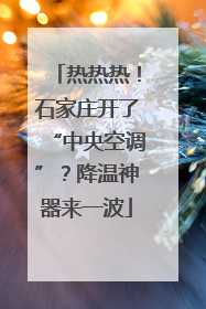 热热热！石家庄开了“中央空调”？降温神器来一波