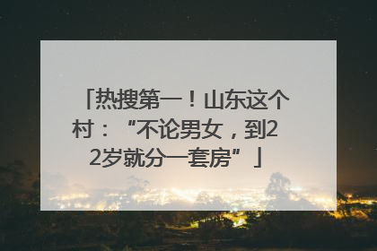 热搜第一！山东这个村：“不论男女，到22岁就分一套房”