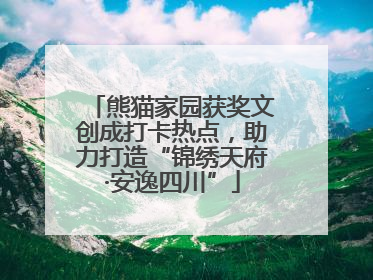 熊猫家园获奖文创成打卡热点，助力打造“锦绣天府·安逸四川”