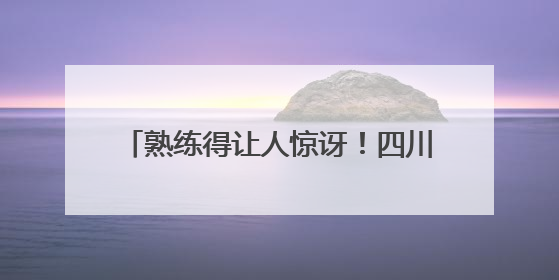 熟练得让人惊讶！四川一黑熊连续3年进村偷蜂蜜，藏哪都找得到