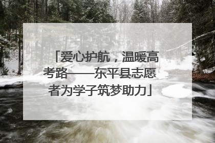 爱心护航，温暖高考路——东平县志愿者为学子筑梦助力