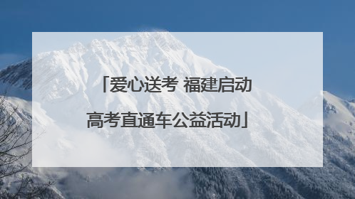 爱心送考 福建启动高考直通车公益活动