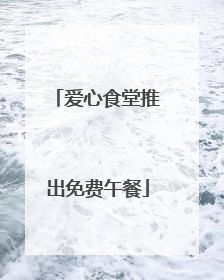 爱心食堂推出免费午餐