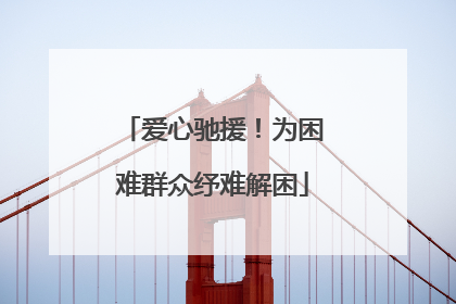 爱心驰援！为困难群众纾难解困
