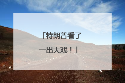 特朗普看了一出大戏！