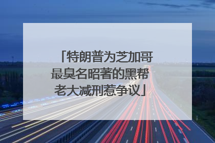 特朗普为芝加哥最臭名昭著的黑帮老大减刑惹争议