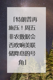 特朗普再施压！周五非农数据会否吹响美联储降息的号角