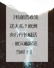 特朗普政策送大礼？欧洲央行行长喊话：欧元崛起正当时！
