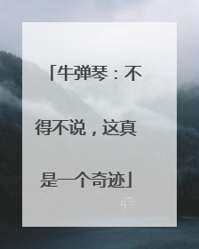 牛弹琴：不得不说，这真是一个奇迹