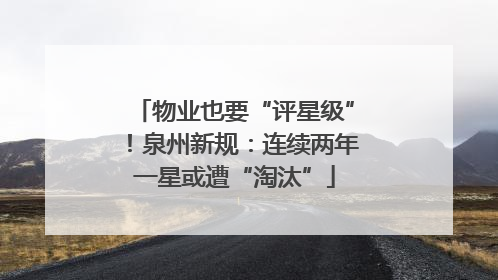 物业也要“评星级”！泉州新规：连续两年一星或遭“淘汰”