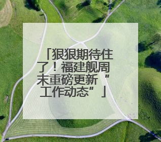 狠狠期待住了！福建舰周末重磅更新“工作动态”