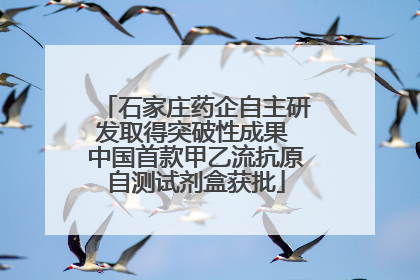 石家庄药企自主研发取得突破性成果 中国首款甲乙流抗原自测试剂盒获批