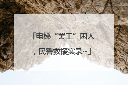 电梯“罢工”困人，民警救援实录~