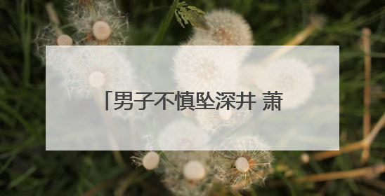男子不慎坠深井 萧县辅警倒挂入井救人