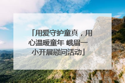 用爱守护童真，用心温暖童年 峨眉一小开展慰问活动