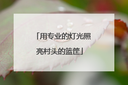 用专业的灯光照亮村头的篮筐