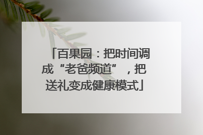 百果园：把时间调成“老爸频道”，把送礼变成健康模式