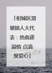 相城区渭塘镇人大代表：热血递温情 点滴聚爱心