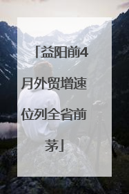 益阳前4月外贸增速位列全省前茅