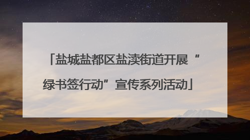 盐城盐都区盐渎街道开展“绿书签行动”宣传系列活动