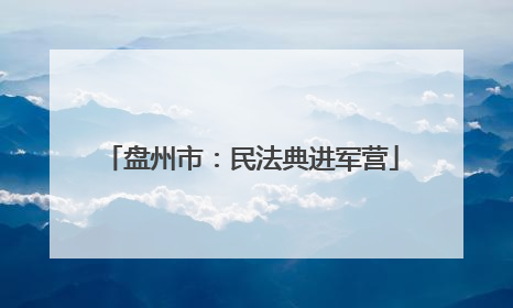 盘州市：民法典进军营