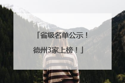 省级名单公示！德州3家上榜！