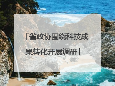 省政协围绕科技成果转化开展调研