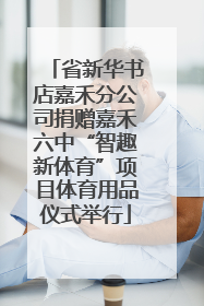 省新华书店嘉禾分公司捐赠嘉禾六中“智趣新体育”项目体育用品仪式举行