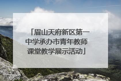 眉山天府新区第一中学承办市青年教师课堂教学展示活动