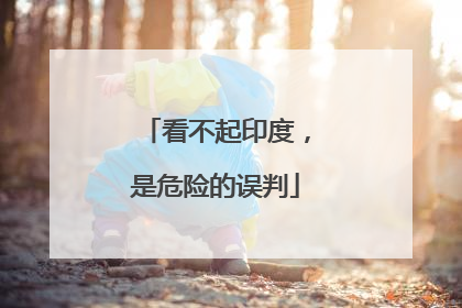 看不起印度，是危险的误判