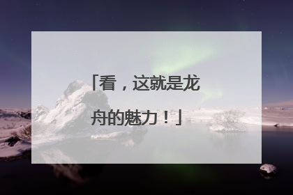 看，这就是龙舟的魅力！