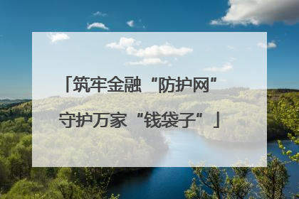 筑牢金融“防护网” 守护万家“钱袋子”