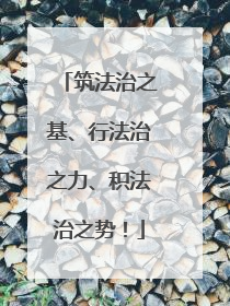 筑法治之基、行法治之力、积法治之势！