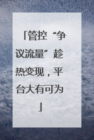 管控“争议流量”趁热变现，平台大有可为